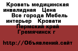 Кровать медицинская инвалидная › Цена ­ 11 000 - Все города Мебель, интерьер » Кровати   . Пермский край,Гремячинск г.